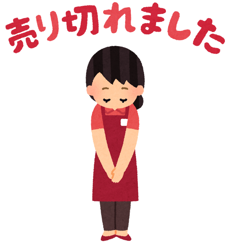 最近売り切れてるもの！
