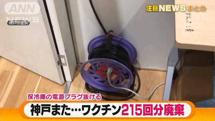 神戸市でまたワクチンがムダに　215回分を廃棄へ　保冷庫の電源プラグ抜け