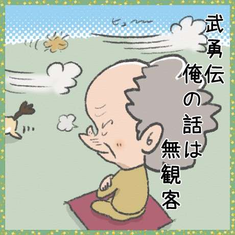 聞かされた武勇伝どんなのありますか？