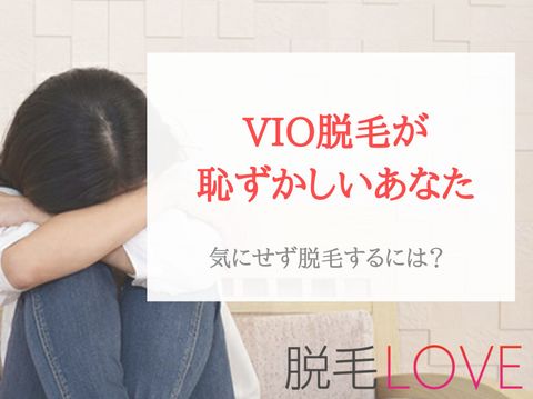 VIO脱毛が恥ずかしくて勇気出ない