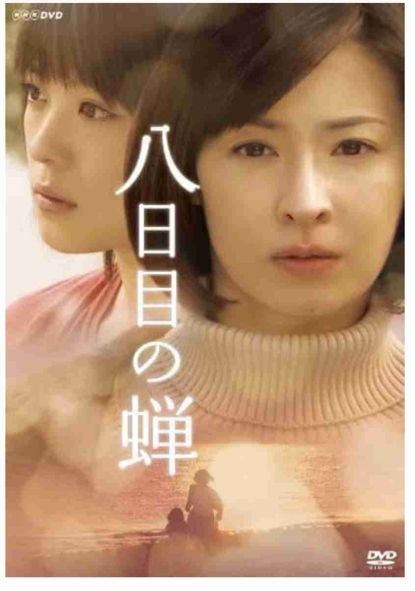 【小説・映画・ドラマ】「八日目の蝉」を語りたい