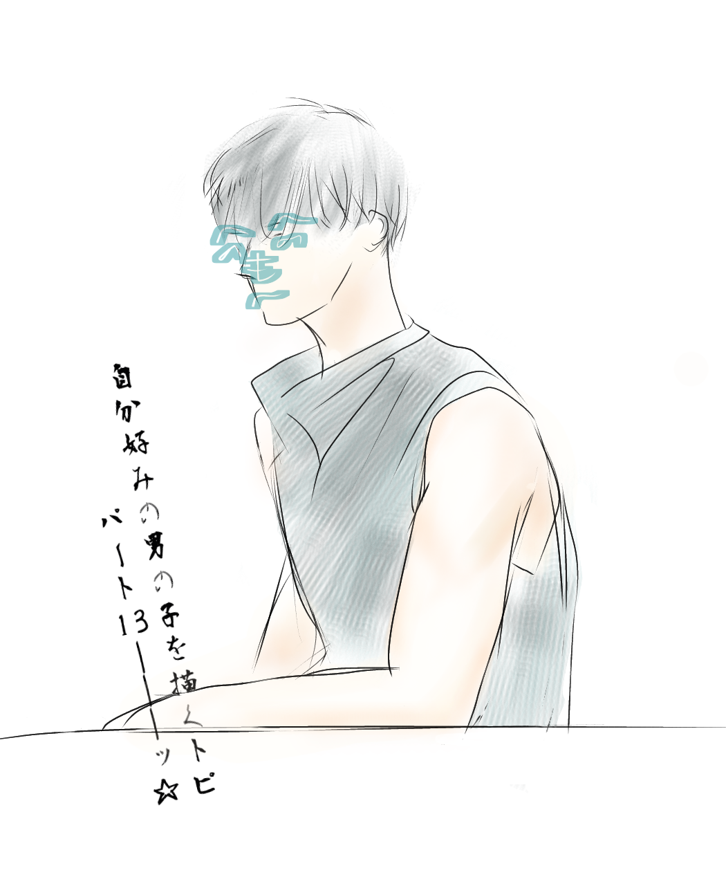 【お絵かき】自分好みの男の子を描くトピpart13