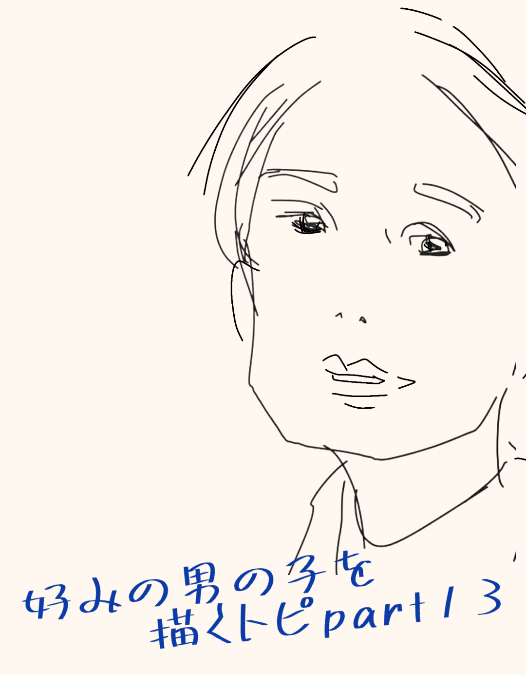 【お絵かき】自分好みの男の子を描くトピpart13