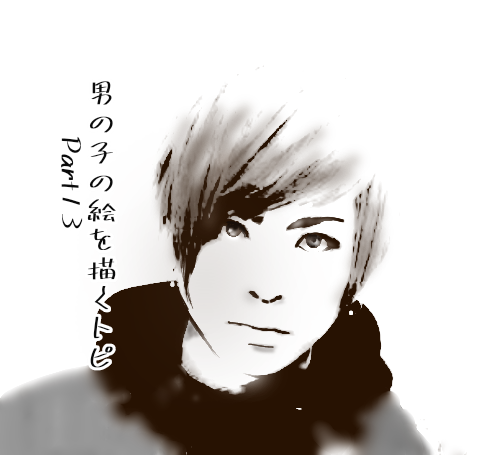 【お絵かき】自分好みの男の子を描くトピpart13