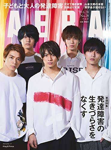＜King ＆ Prince＞「新しい僕らの世界観を見て」全編英語の新曲への思い語る　2年ぶり「AERA」表紙に