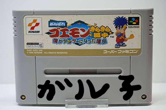 「がんばれゴエモン」シリーズを語りたい!part5