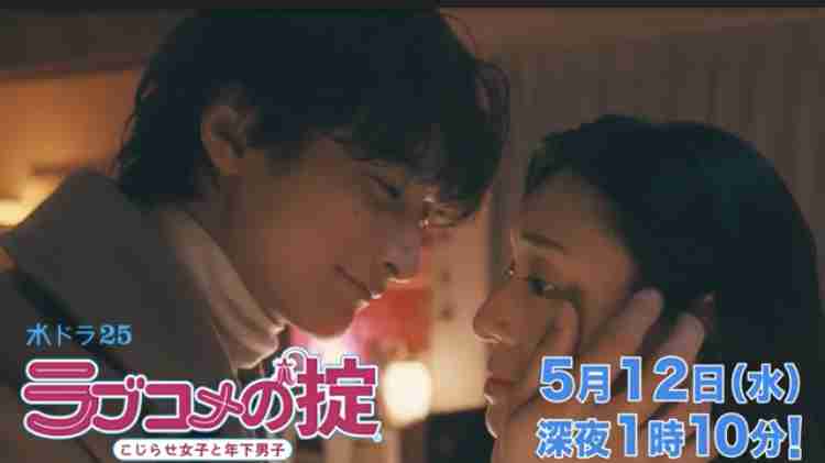 ラブコメの掟～こじらせ女子と年下男子～を見た人
