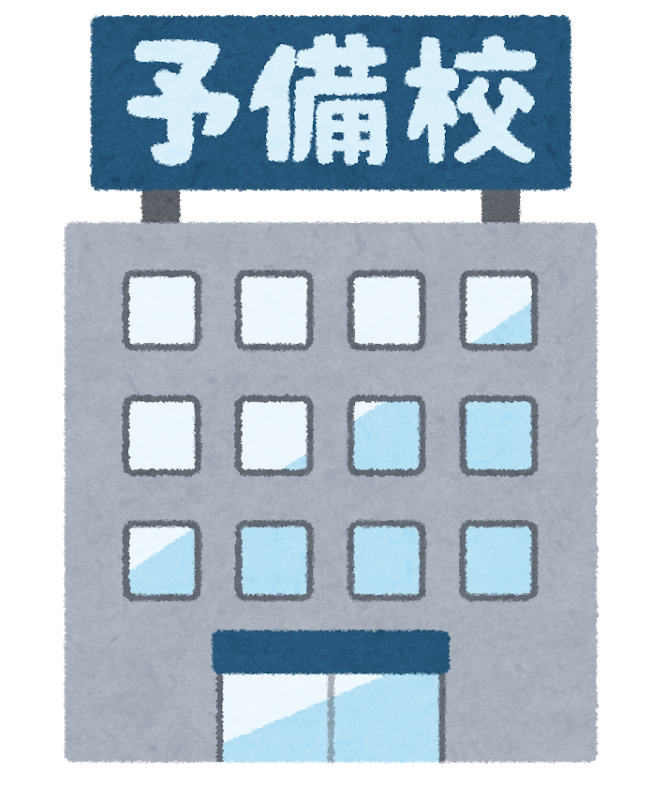 資格取得のための学校