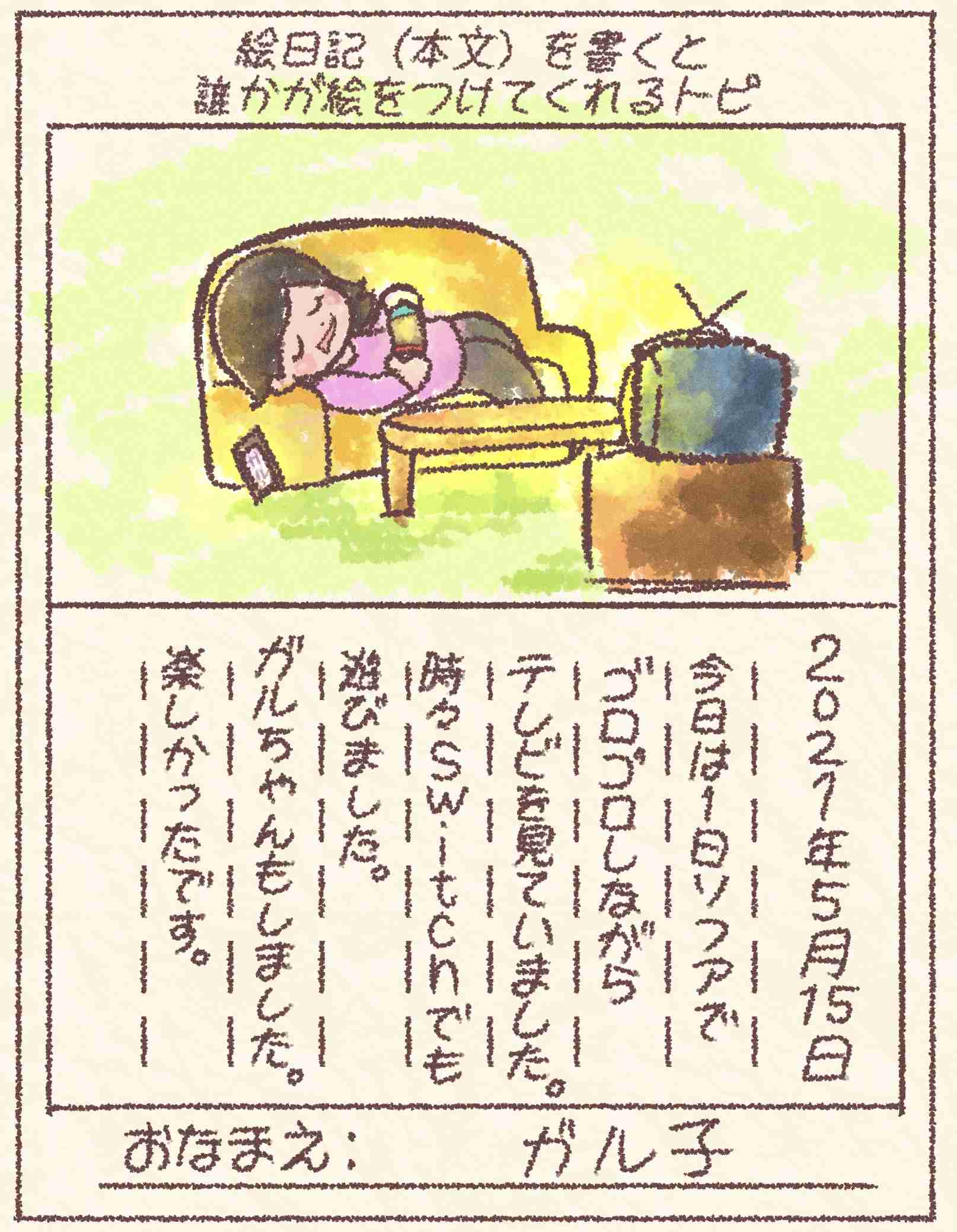 絵日記（本文）を書くと誰かが絵をつけてくれるトピ