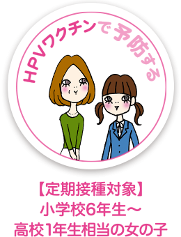 子宮頸がんワクチン