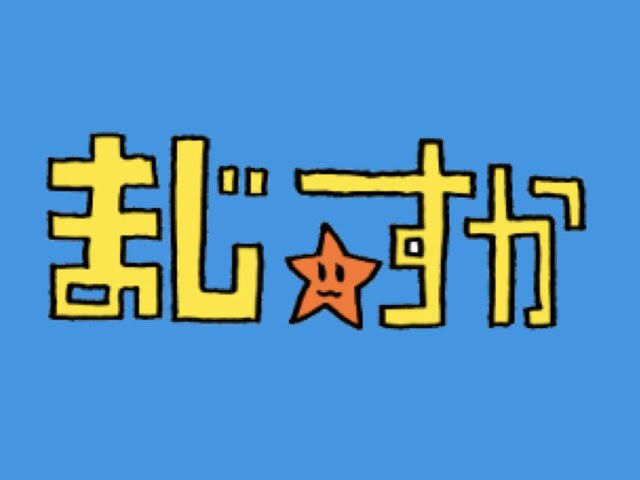 しまむらのレジ袋のデザインを考えるトピ（適当なコラOK）Part7