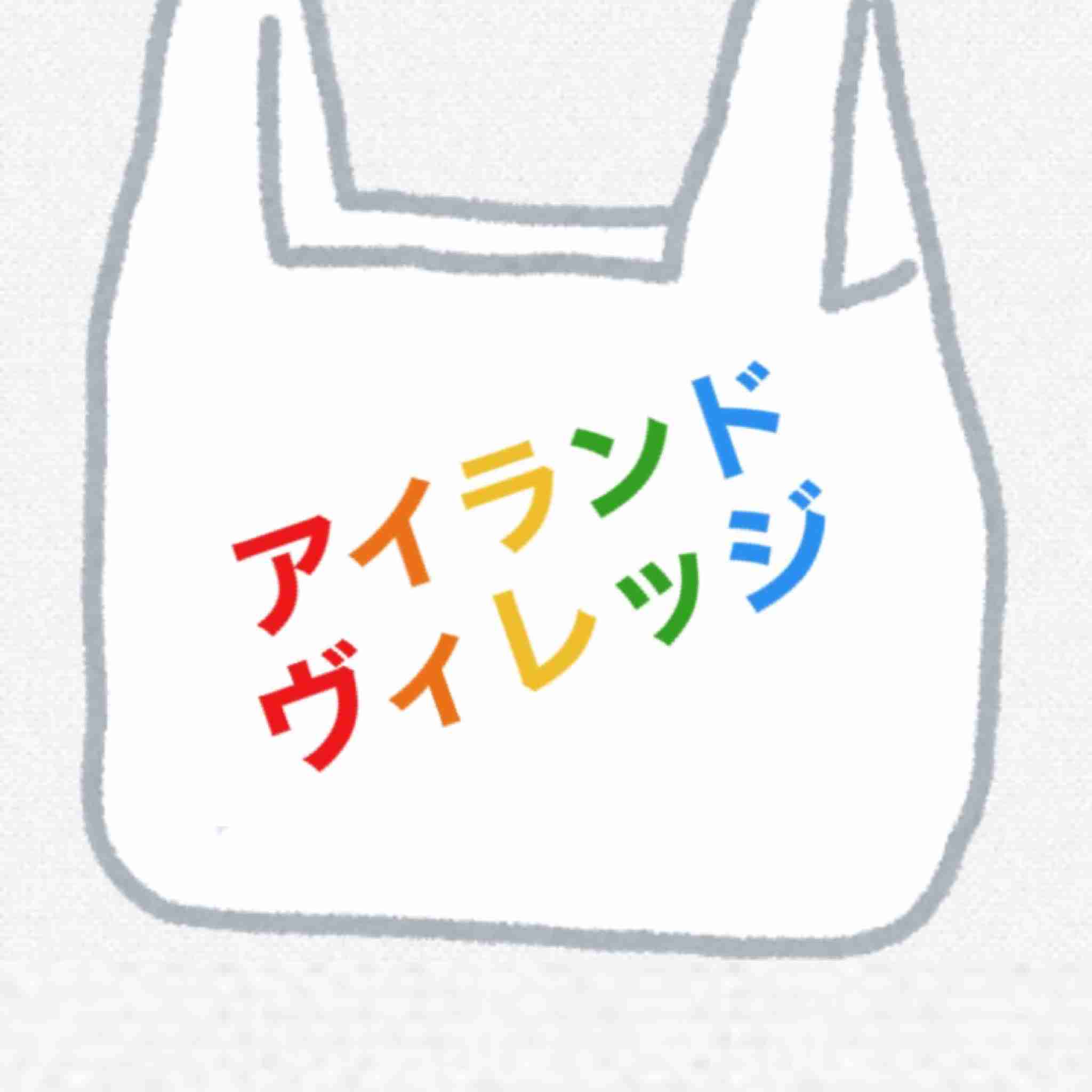 しまむらのレジ袋のデザインを考えるトピ（適当なコラOK）Part7