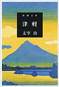 太宰治で好きな作品