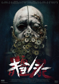 「キョンシー」を語りたい