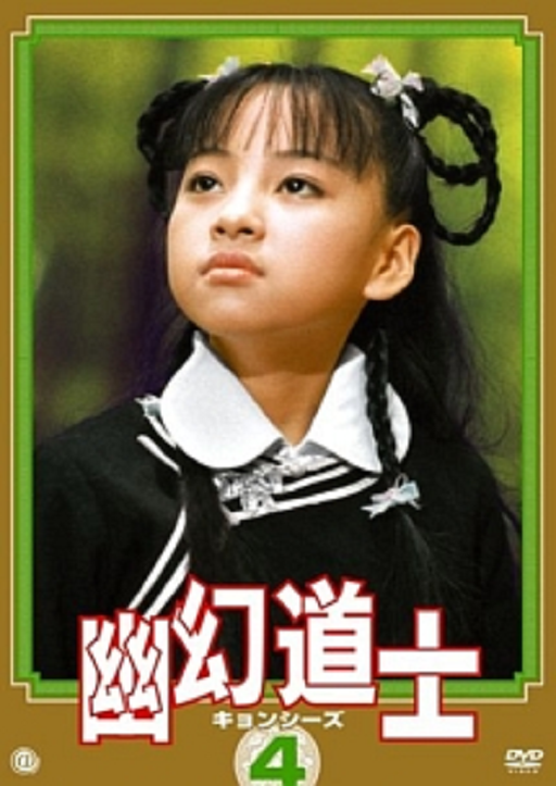 「キョンシー」を語りたい