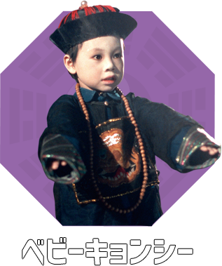 「キョンシー」を語りたい