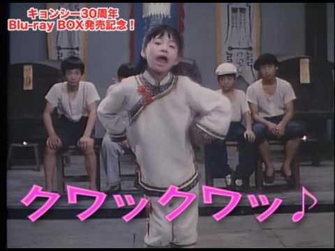 「キョンシー」を語りたい