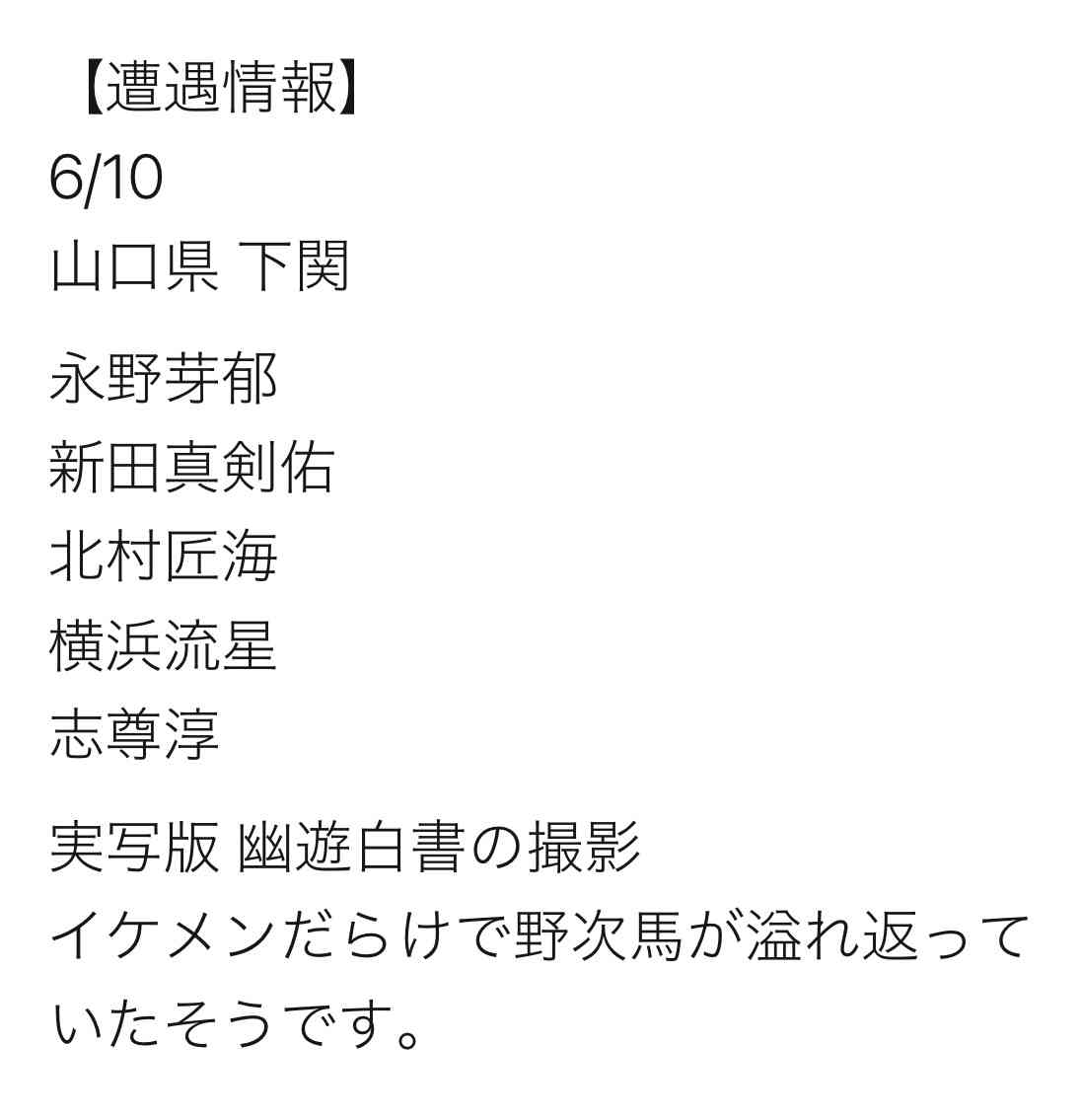 北村匠海「幽遊白書」実写版主演でロケ地が大パニック！戸愚呂兄弟役も注目