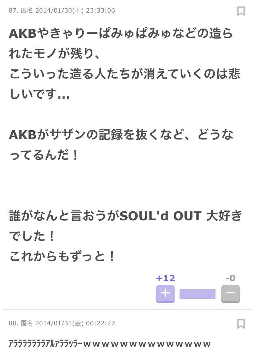 SOUL'd OUTを語ろう