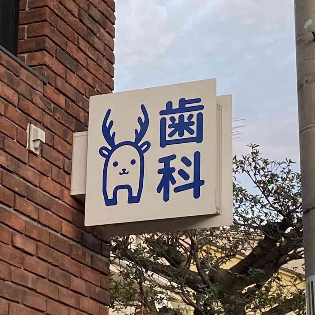 歯科医院の探し方