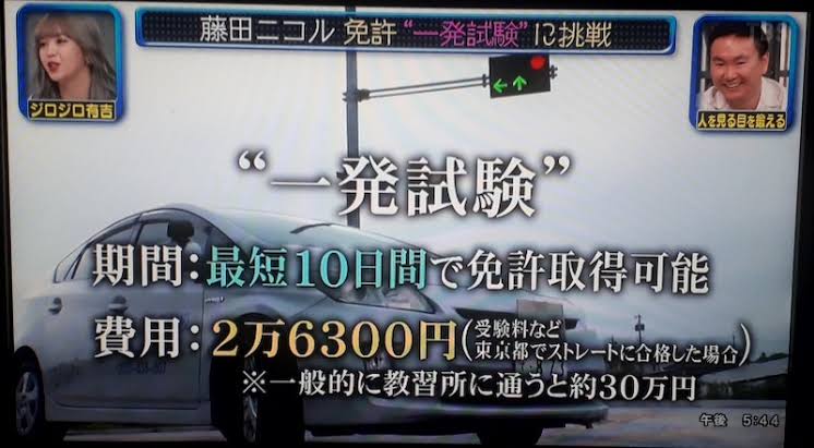 一発試験で運転免許を取得した人