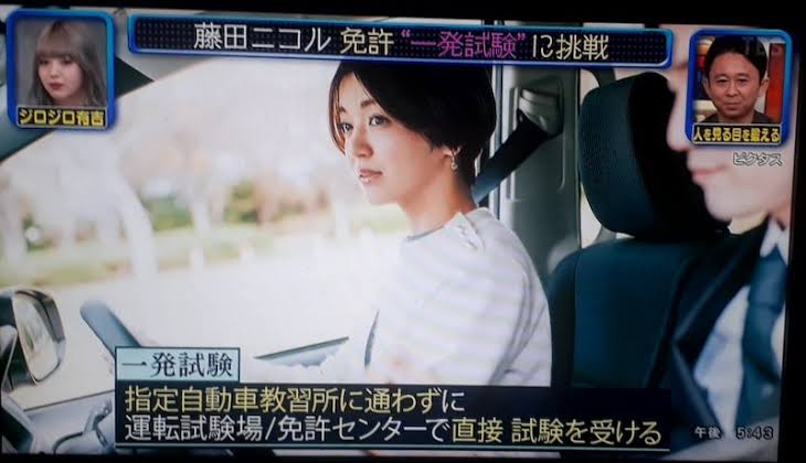 一発試験で運転免許を取得した人