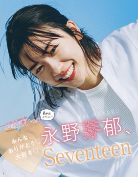 「ポスト新垣結衣」永野芽郁のインスタには載せられないアンニュイな一瞬