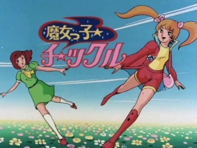 子供の頃憧れた魔法少女のアニメ