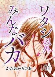 イライラするのについ読んじゃう漫画