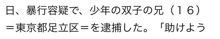 16歳少年が荒川に転落死　突き落とした双子の兄逮捕