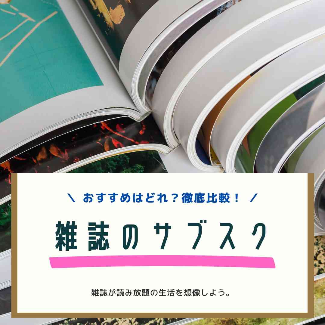 雑誌の読み放題のサブスク