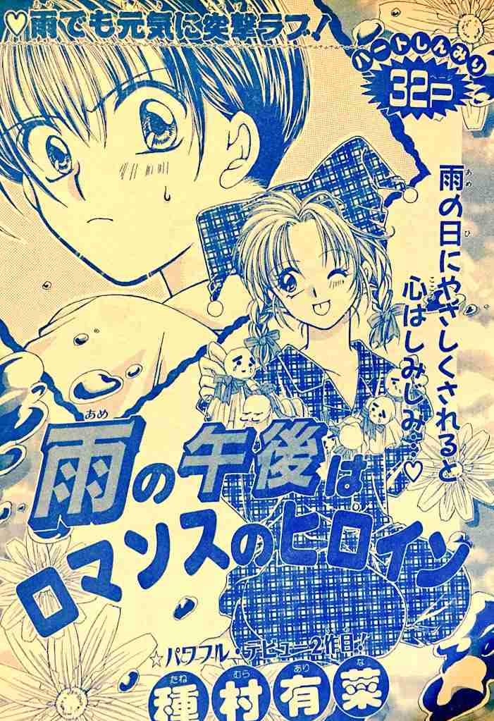 【アンチお断り】種村有菜の漫画を語ろう！