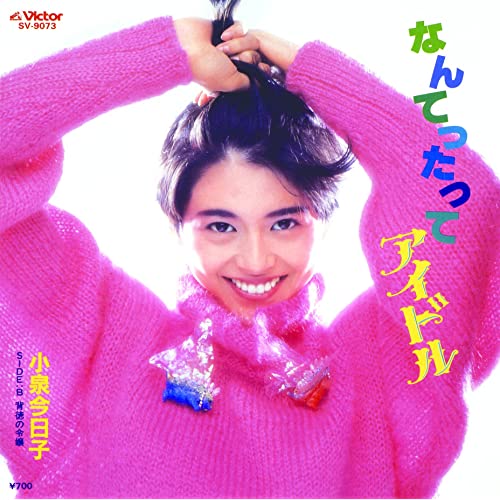 小泉今日子の好きな曲ベスト3