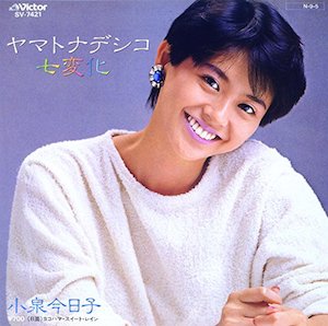 小泉今日子の好きな曲ベスト3