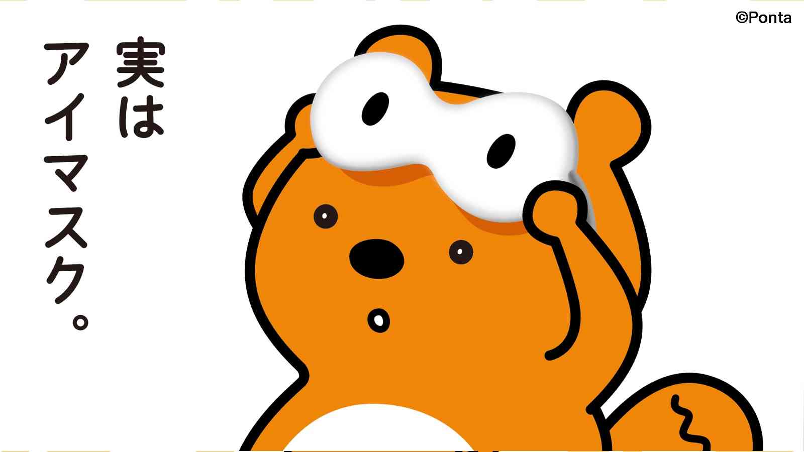 可愛いアイマスクが見たい！