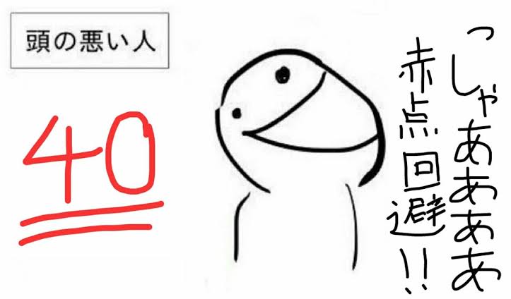勉強ができなかった人集まれ＼(^o^)／