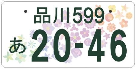 ナンバープレートに都道府県花 日本の美表現、22年度から交付
