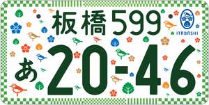 ナンバープレートに都道府県花 日本の美表現、22年度から交付