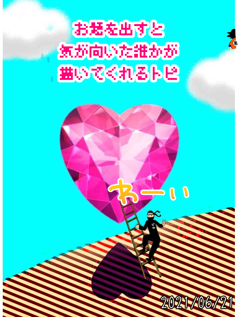 【お絵かき】お題を出すと、気が向いた誰かが描いてくれるトピ