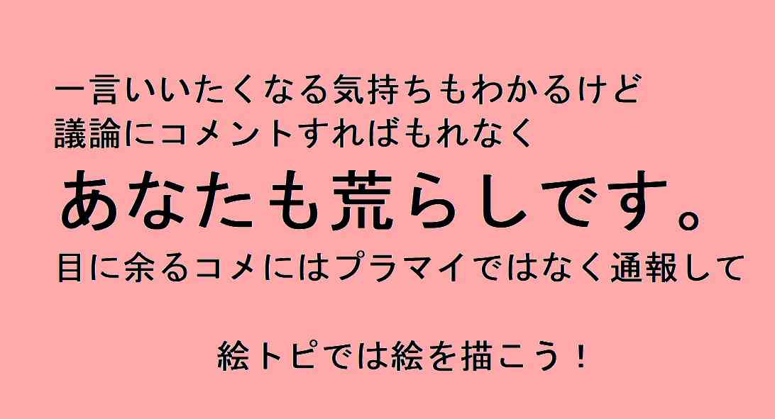 【お絵かき】お題を出すと、気が向いた誰かが描いてくれるトピ