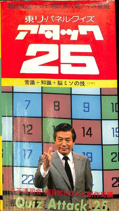 「アタック25」今秋終了へ　長寿クイズ番組46年の歴史に幕　後番組は若年層ターゲット