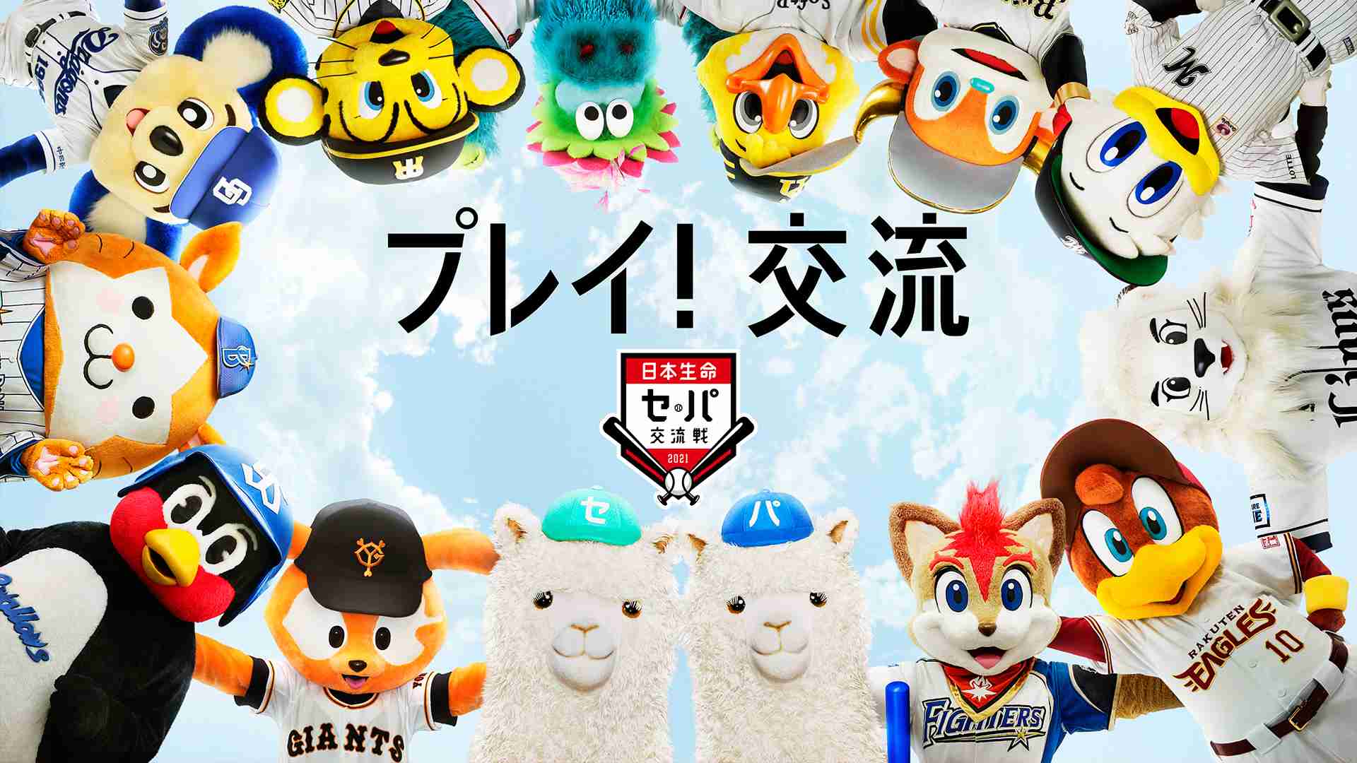 プロ野球、他球団ファンに聞きたいこと