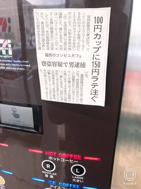 64歳無職男、コンビニで100円のコーヒーを購入し180円分注いで逮捕 店員の腕殴り逃走図る