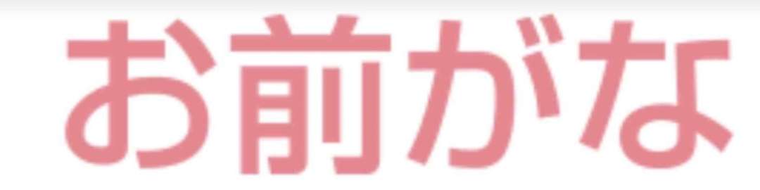 旦那や彼氏に好きな芸能人隠している人