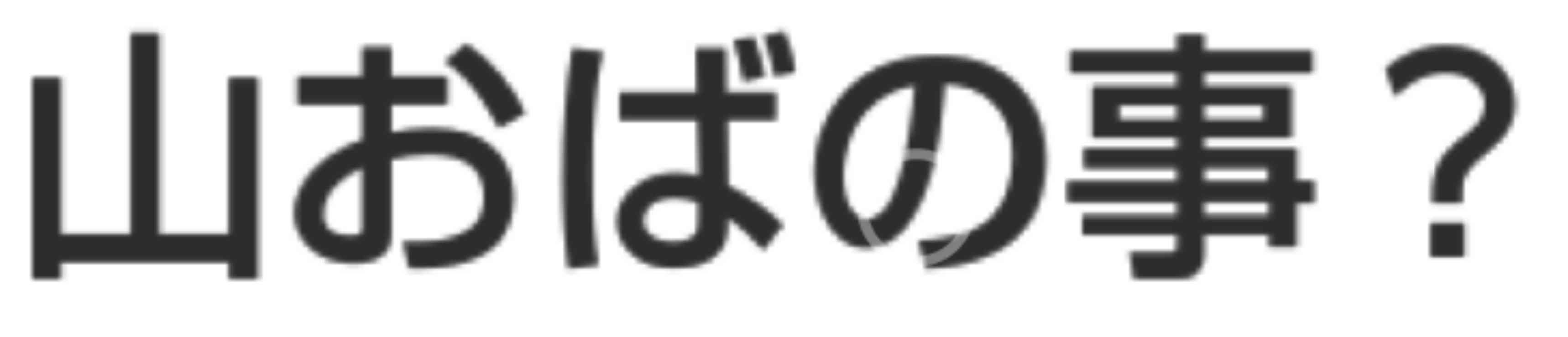 旦那や彼氏に好きな芸能人隠している人