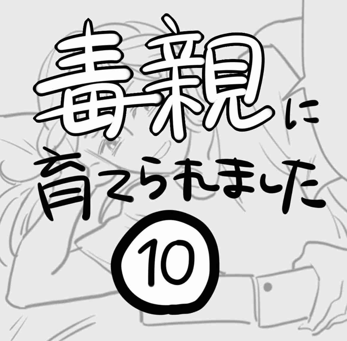 毒親、毒親未満な作品