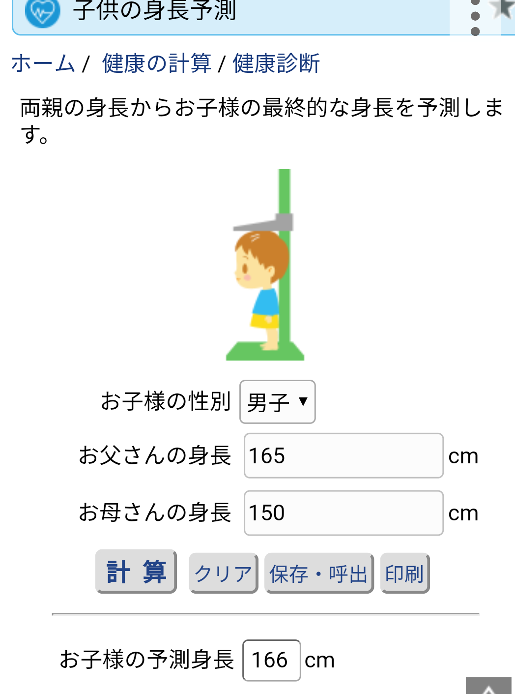 男性の身長