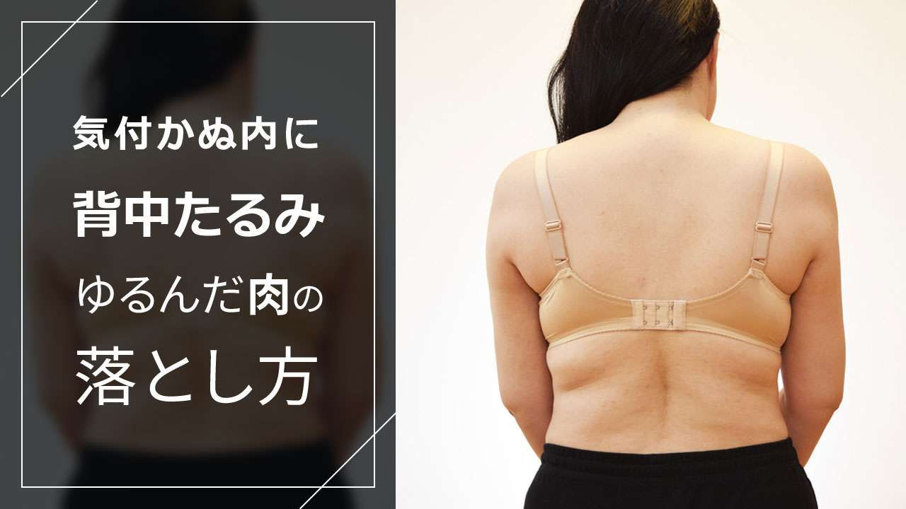 背中がおばさんくさい！