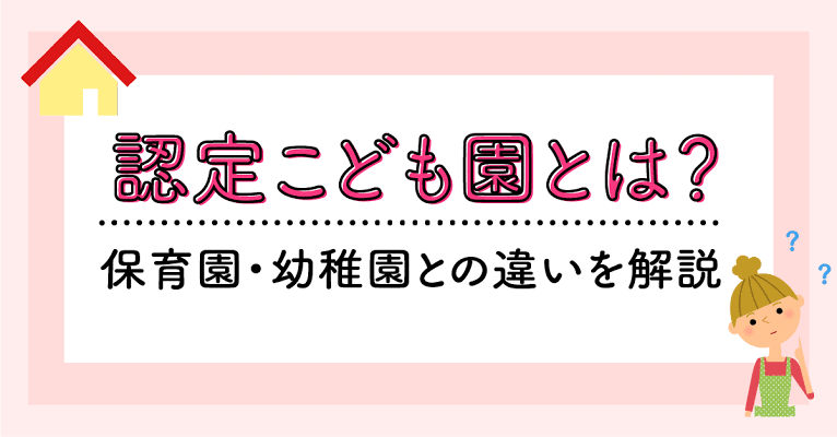 こども園てどうですか