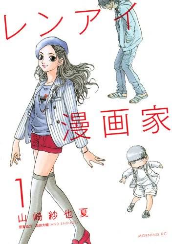 【実況・感想】＜木曜劇場＞レンアイ漫画家 #09